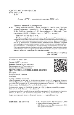 Мир химии: факты, идеи, теории. 10 класс. Углублённый уровень. Учебник 19