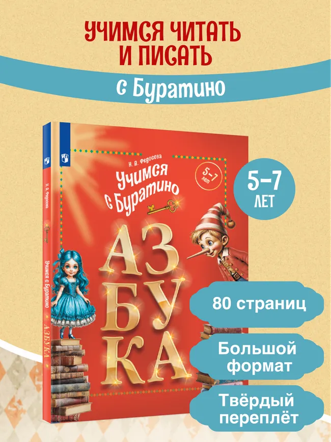 Учимся с Буратино. Азбука. 5–7 лет 1 Учимся с Буратино. Азбука. 5–7 лет 1