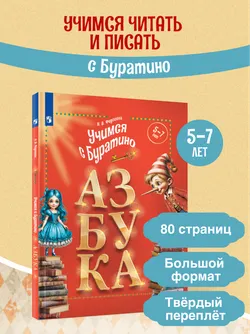 Учимся с Буратино. Азбука. 5–7 лет 1