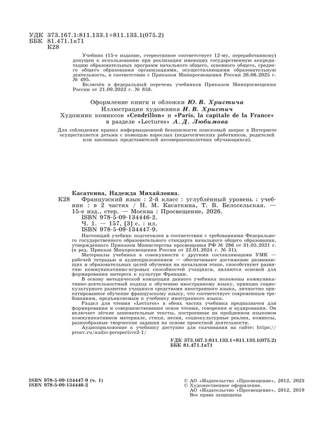 Французский язык. 2 класс. Учебник. В 2 ч. Часть 1. Углублённый уровень 3