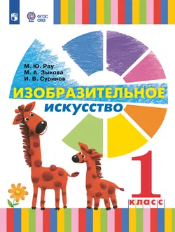 Изобразительное искусство. 1 класс. Электронная форма учебника (для глухих и слабослышащих обучающихся) 1