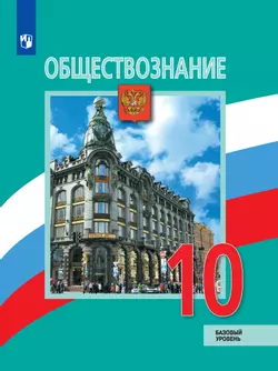 Обществознание. 10 класс. Базовый уровень. Электронная форма учебника. 1