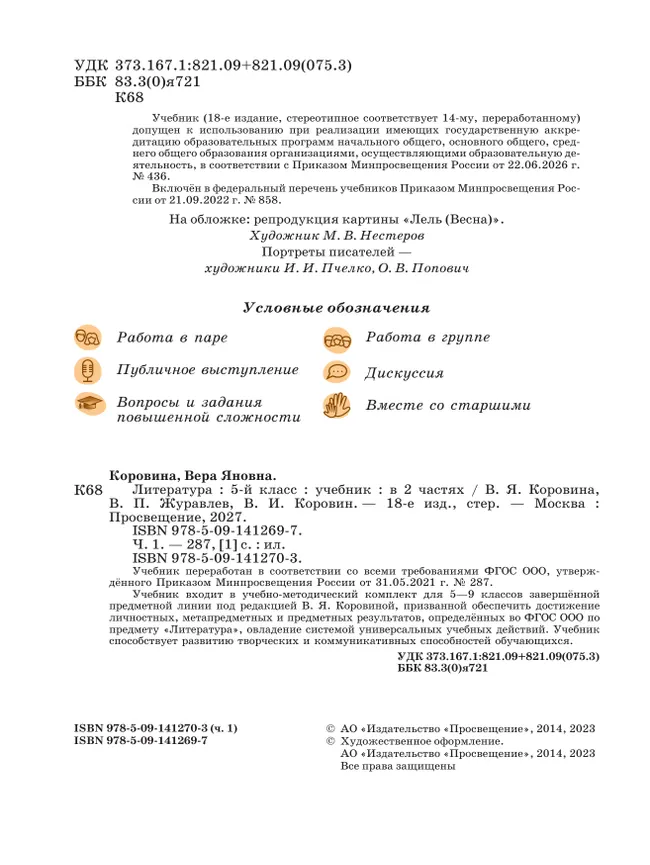 Литература. 5 класс. Учебник. В 2 ч. Часть 1 26