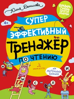 СУПЕРЭФФЕКТИВНЫЙ тренажер по чтению для маленьких бузнаек 1