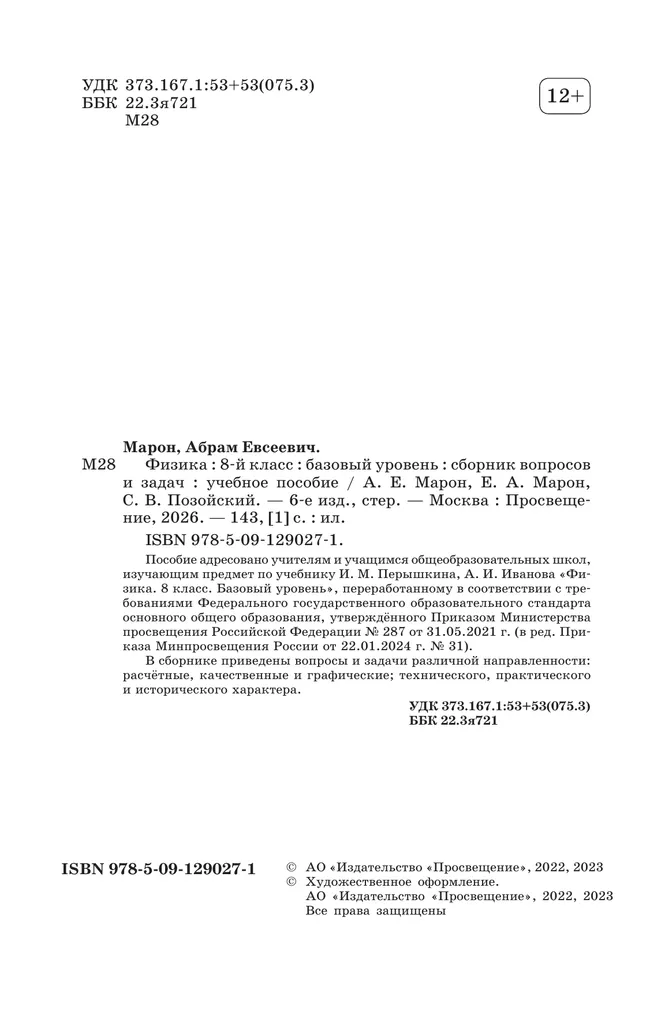 Физика. Сборник вопросов и задач. 8 класс 37