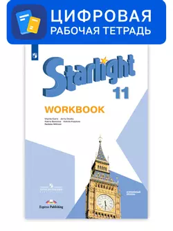 Английский язык. 11 класс. УМК «Звездный английский» (углубленный). Цифровая рабочая тетрадь 1