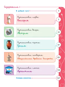 Энциклопедия путешествий. Страны мира. Книга для учащихся начальных классов 30