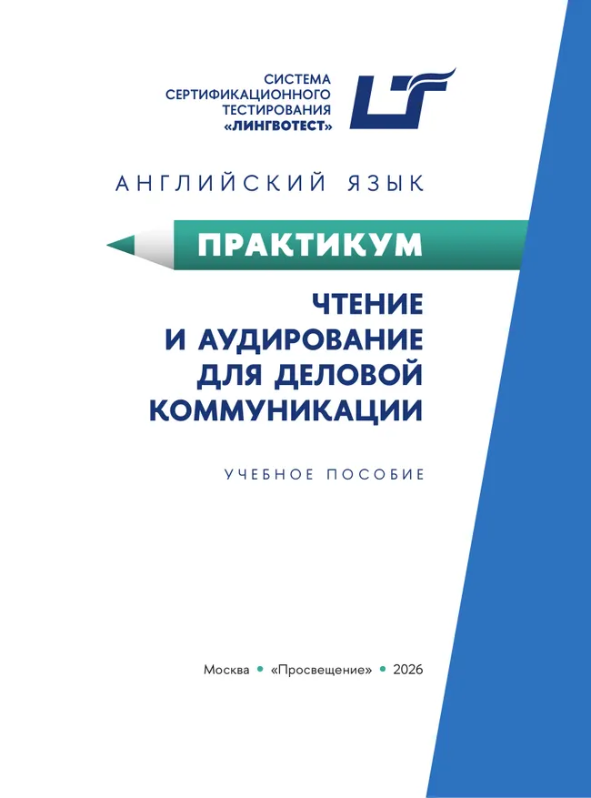 Английский язык. Практикум. Чтение и аудирование для деловой коммуникации 28 Английский язык. Практикум. Чтение и аудирование для деловой коммуникации 28