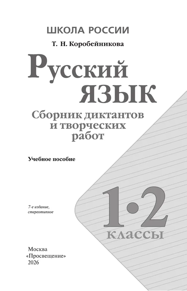 Русский язык. Сборник диктантов и творческих работ. 1-2 классы 11