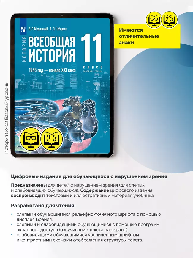 История. Всеобщая история. 1945 год — начало XXI века. 11 класс. Базовый уровень (для обучающихся с нарушением зрения) 17