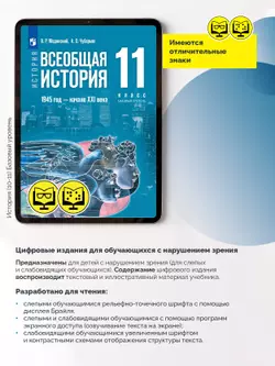 История. Всеобщая история. 1945 год — начало XXI века. 11 класс. Базовый уровень (для обучающихся с нарушением зрения) 17