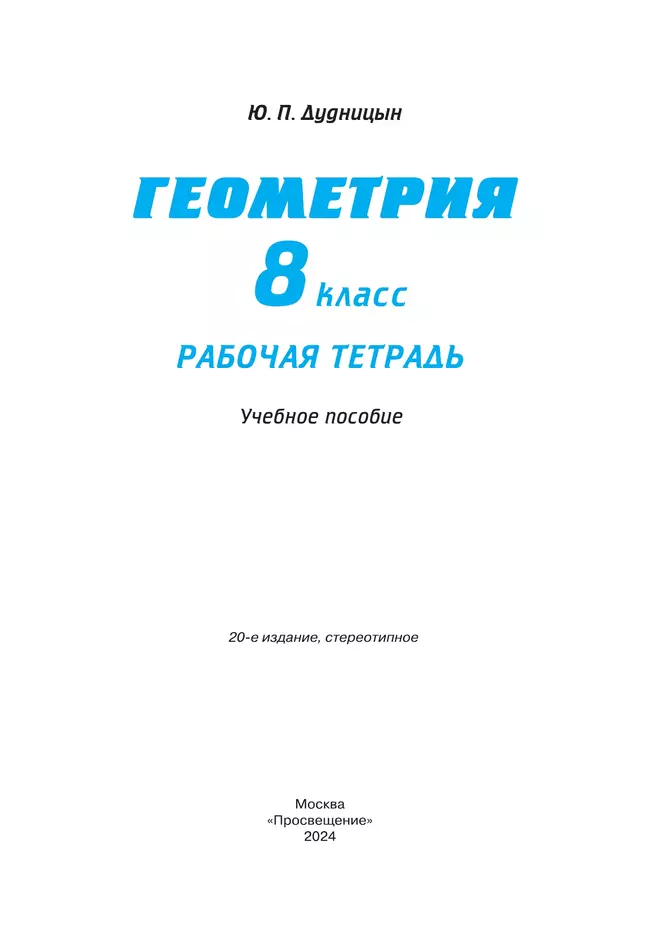 Геометрия. 8 класс. Рабочая тетрадь 36