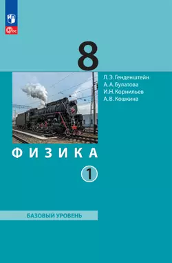 Физика. 8 класс. В 2 ч. Часть 1. Учебное пособие 1
