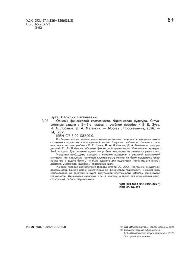 Основы финансовой грамотности. Финансовая культура. Ситуационные задачи. 5-7 классы 26 Основы финансовой грамотности. Финансовая культура. Ситуационные задачи. 5-7 классы 26