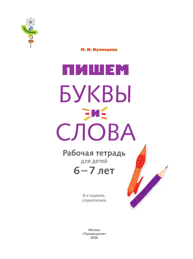 Тропинки. 6-7 лет. Пишем буквы и слова (Кузнецова) 39