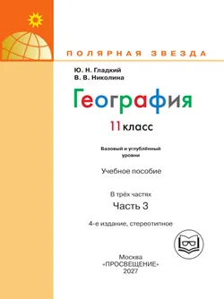 География. 11 класс. Базовый и углублённый уровени. В 3-х ч. Ч.3 (для слабовидящих обучающихся) 21