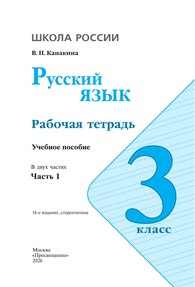 Русский язык. Рабочая тетрадь. 3 класс. В 2-х ч. Ч. 1 45