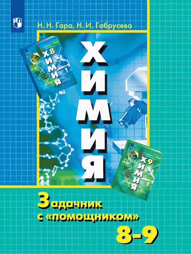 Химия. Задачник с "помощником". 8-9 классы 1 Химия. Задачник с "помощником". 8-9 классы 1