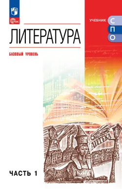 Литература. Базовый уровень. Учебное пособие для СПО. В 2 частях. Ч. 1 1