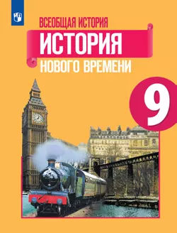 Всеобщая история. История Нового времени. 9 класс. Учебник 1