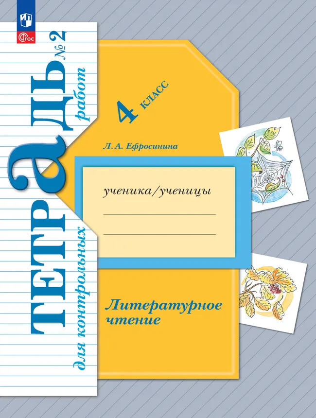 Литературное чтение. 4 класс. Тетрадь для контрольных работ. В двух частях. Часть 2 1 Литературное чтение. 4 класс. Тетрадь для контрольных работ. В двух частях. Часть 2 1
