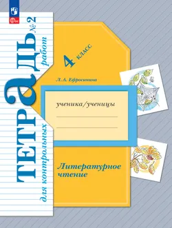 Литературное чтение. 4 класс. Тетрадь для контрольных работ. В двух частях. Часть 2 1