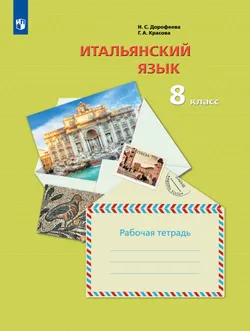 Итальянский язык. 8 класс. Рабочая тетрадь 1
