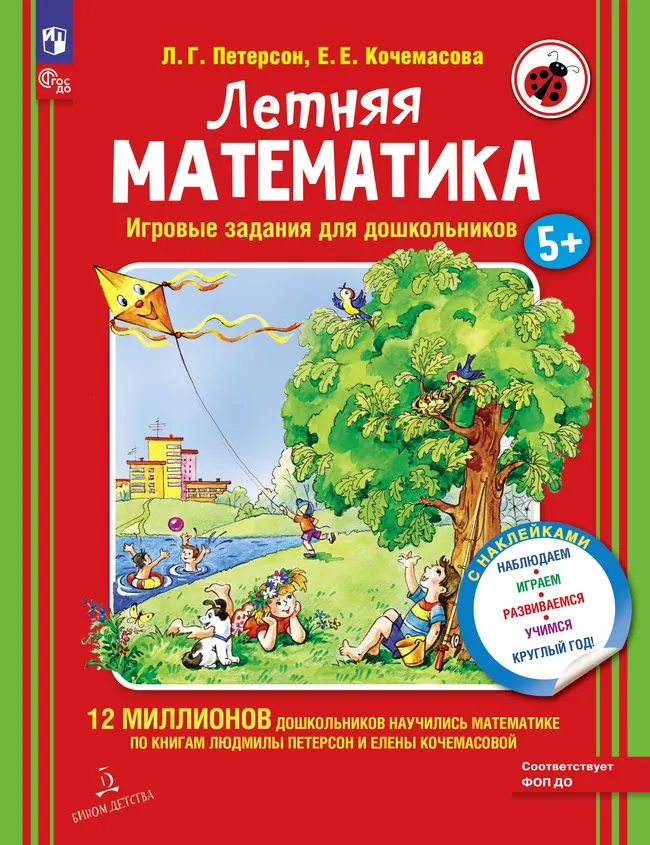 Летняя математика. Игровые задания для дошкольников (с наклейками) 1 Летняя математика. Игровые задания для дошкольников (с наклейками) 1