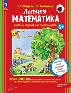 Летняя математика. Игровые задания для дошкольников (с наклейками) 1