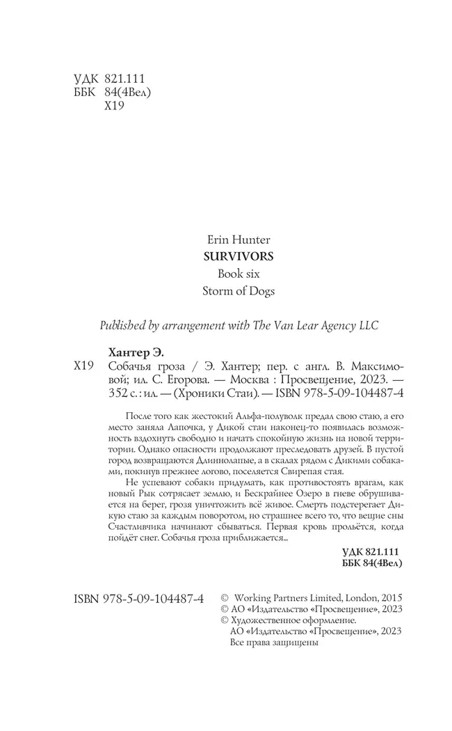 Хроники Стаи. Собачья гроза 14