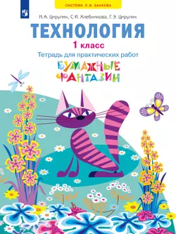 Технология. Бумажные фантазии. Тетрадь для практических работ. 1 класс 1