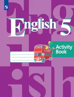 Английский язык. Рабочая тетрадь. 5 класс 1