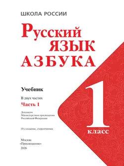 Русский язык. Азбука. 1 класс. Учебник. В 2 ч. Часть 1 44