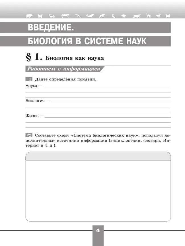 Биология. Рабочая тетрадь. 9 класс 24 Биология. Рабочая тетрадь. 9 класс 24