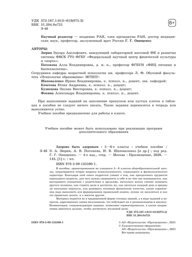 Здорово быть здоровым. 5-6 классы. Учебное пособие 20 Здорово быть здоровым. 5-6 классы. Учебное пособие 20