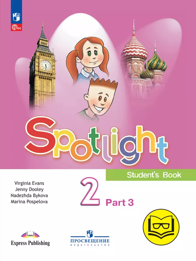 Английский язык. 2 класс. В 4-х ч. Ч.3 (версия для слабовидящих) 1 Английский язык. 2 класс. В 4-х ч. Ч.3 (версия для слабовидящих) 1