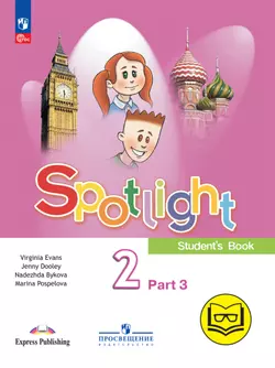 Английский язык. 2 класс. В 4-х ч. Ч.3 (версия для слабовидящих) 1