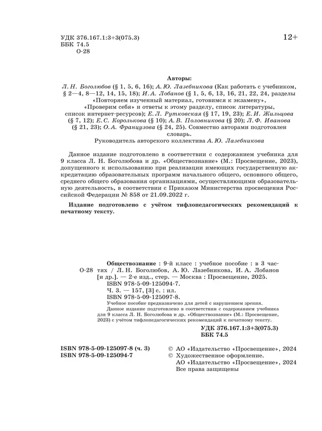 Обществознание. 9 класс. Учебное пособие. В 3-х ч. Часть 3 (версия для слабовидящих обучающихся) 39