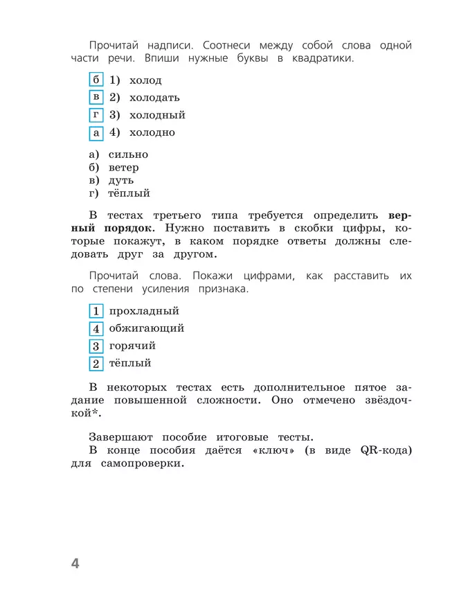 Русский язык. Тесты. 4 класс 15