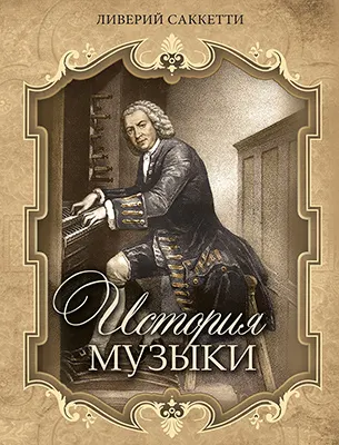 История музыки 1 История музыки 1