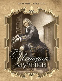 История музыки 1