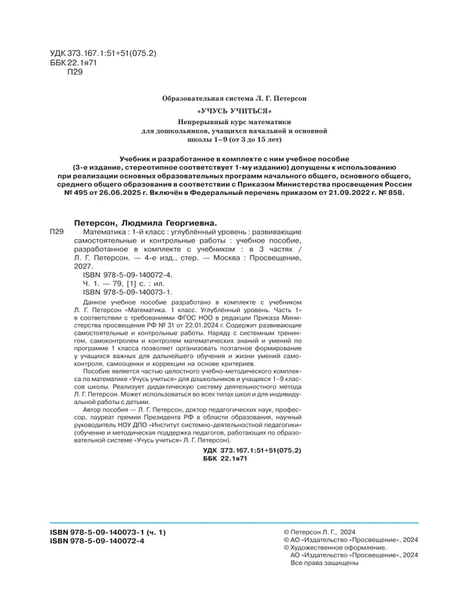 Развивающие самостоятельные и контрольные работы. 1 класс. В 3 частях. Часть 1. Углублённый уровень 26 Развивающие самостоятельные и контрольные работы. 1 класс. В 3 частях. Часть 1. Углублённый уровень 26