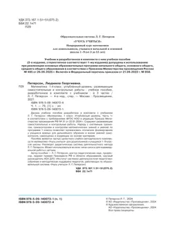 Развивающие самостоятельные и контрольные работы. 1 класс. В 3 частях. Часть 1. Углублённый уровень 26
