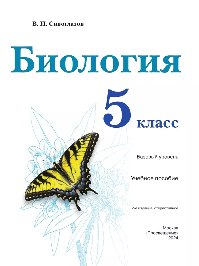 Биология. 5 класс. Учебное пособие 38