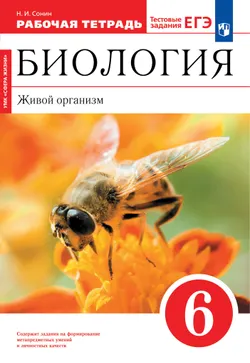 Биология. 6 класс. Живой организм.Рабочая тетрадь с тестовыми заданиями ЕГЭ 1