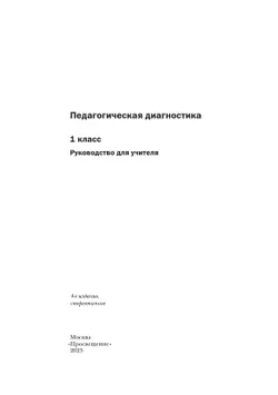 Русский язык. Математика. 1 класс. Педагогическая диагностика. 22
