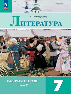 Литература. Рабочая тетрадь. 7 класс. В 2 ч. Часть 2 1