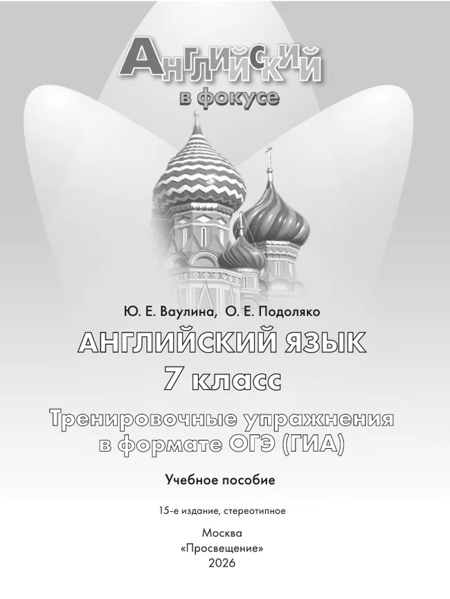 Английский язык. Тренировочные упражнения в формате ГИА. 7 класс 10