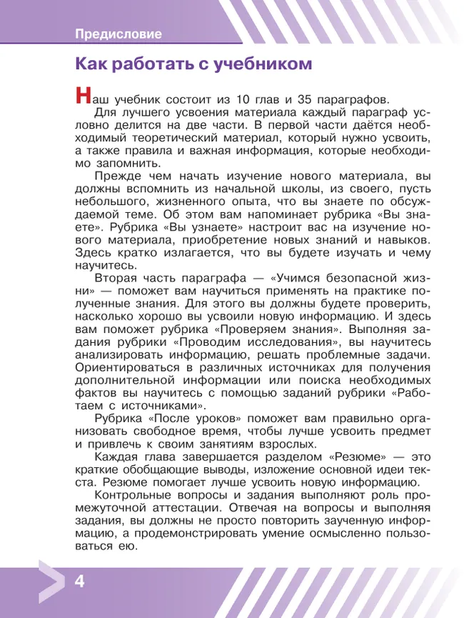 Основы безопасности жизнедеятельности. 5 класс. Учебник 21