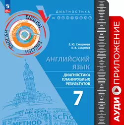 Английский язык. Диагностика планируемых результатов ПРП. 7 класс. Аудиоприложение 1